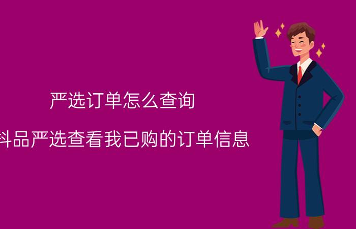 严选订单怎么查询 抖品严选查看我已购的订单信息？